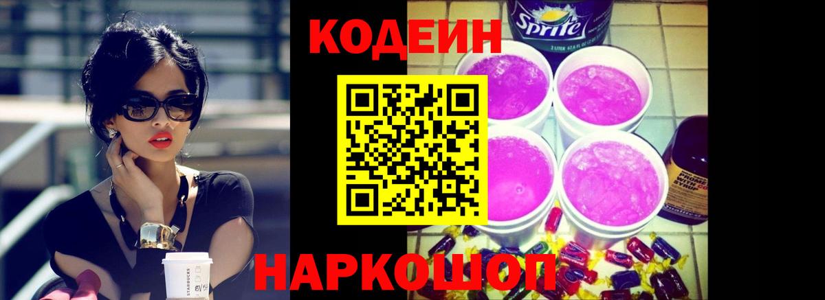 Кодеиновый сироп Lean Purple Drank  Вход с VPN  Отрадное 